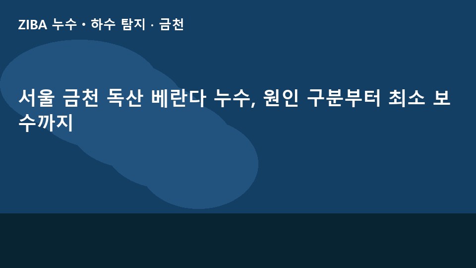 서울 금천 독산 베란다 누수, 원인 구분부터 최소 보수까지