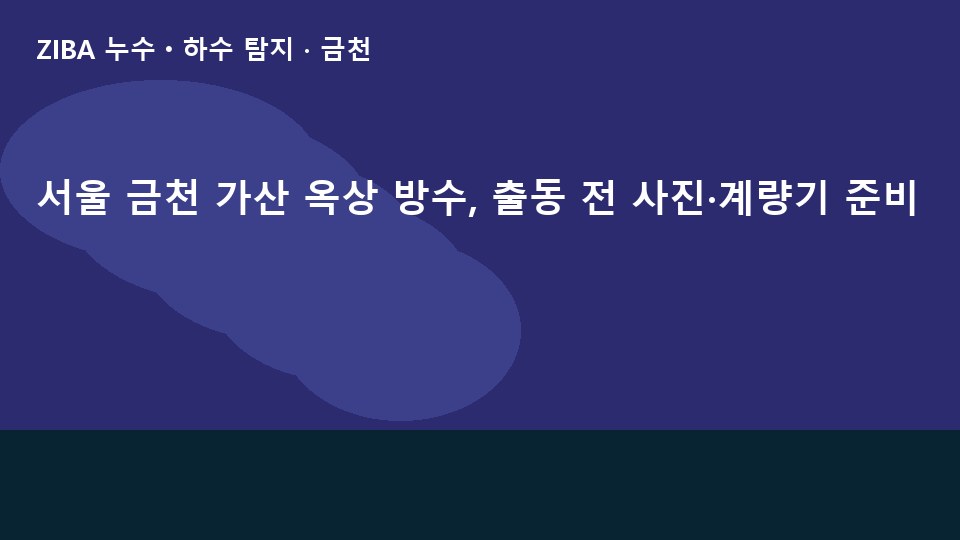서울 금천 가산 옥상 방수, 출동 전 사진·계량기 준비