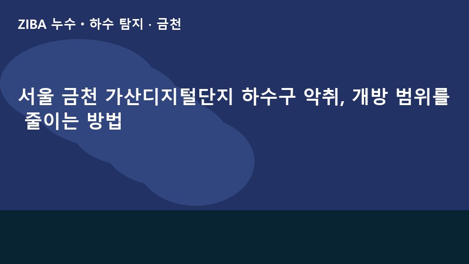 서울 금천 가산디지털단지 하수구 악취, 개방 범위를 줄이는 방법