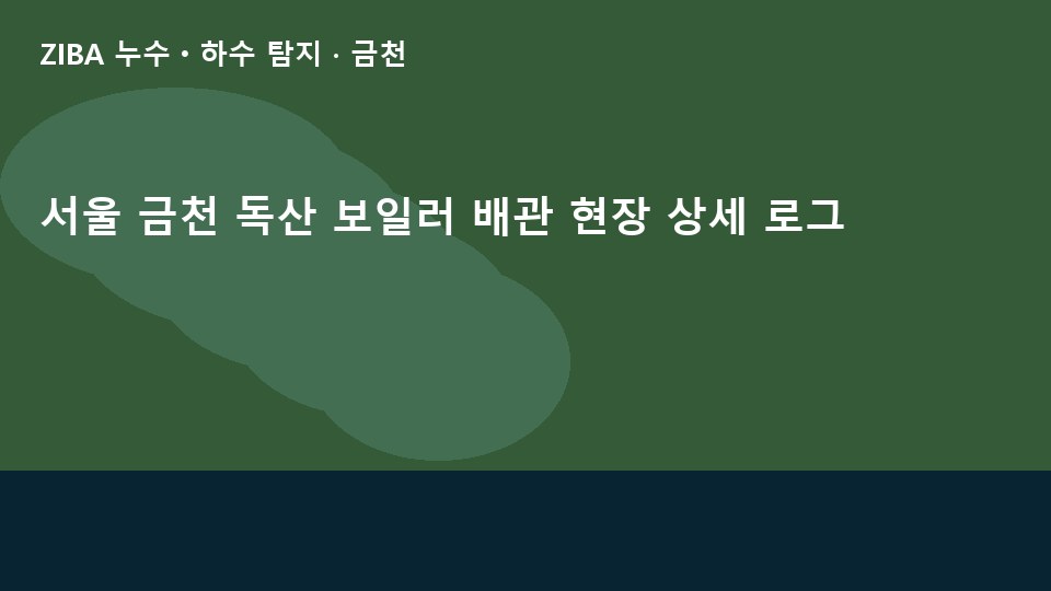 서울 금천 독산 보일러 배관 현장 상세 로그